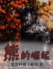 熊的毅力