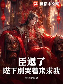 陛下臣退了这一退就是一辈子