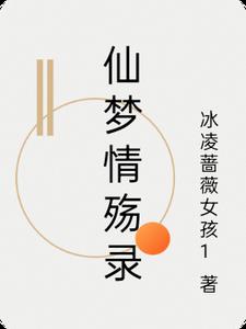 仙梦云萝全文免费阅读