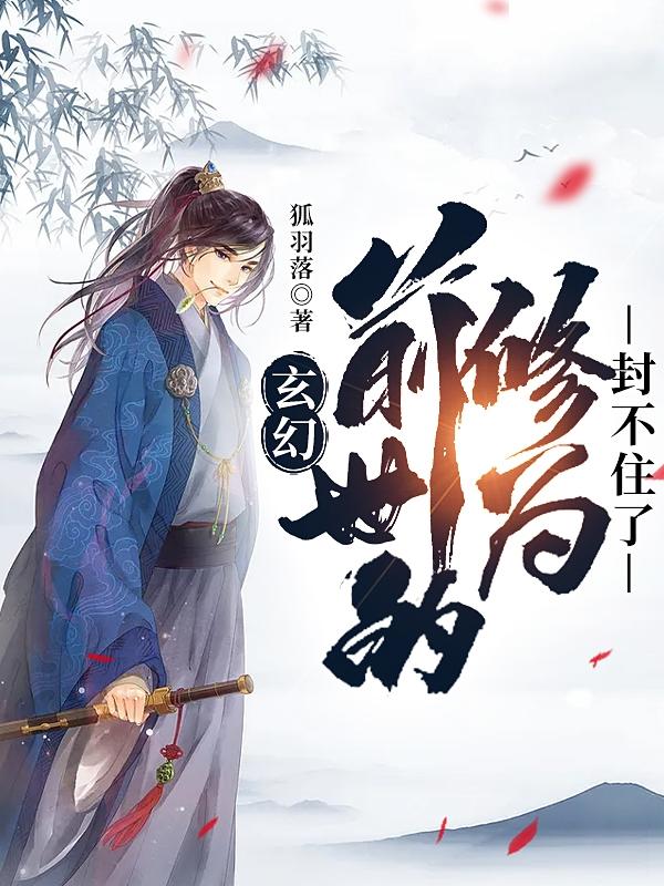 前世的修为封不住了小说免费阅读