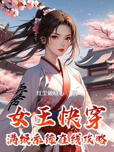 快穿女王苏遍全世界全文免费