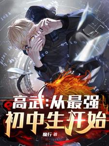最强高武降临