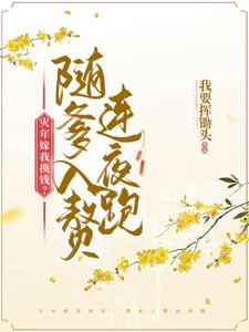 炮灰养女 小说