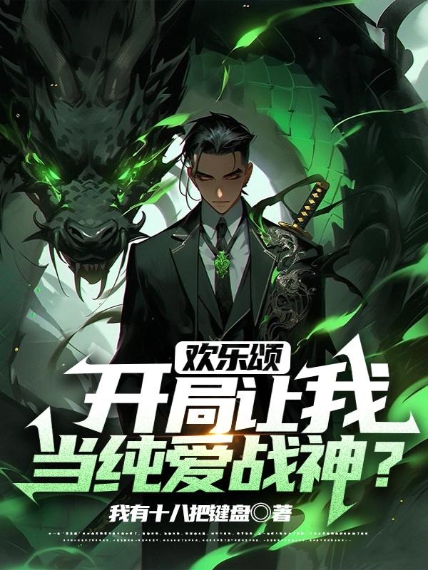 开局从欢乐颂开始免费八顿