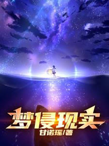 梦是现实的延续