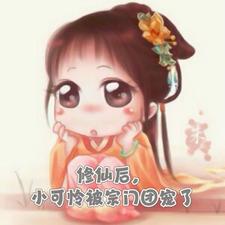 修仙后的单纯