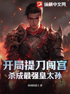 杀成最强皇太孙小说免费阅读