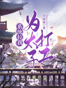 系统带我拉仇恨有声小说