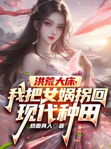 洪荒我穿越成女娲大兄