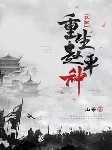 重生赵匡胤的小说