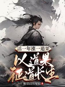 活一年涨一道果以道果证道长生小说