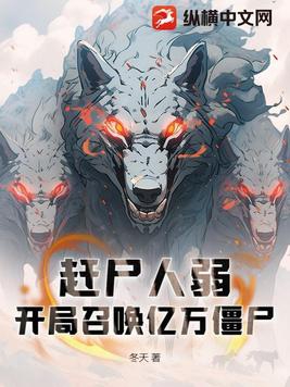 赶尸人弱开局召唤亿万僵尸动画