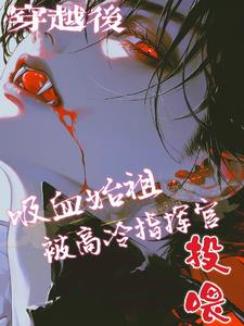 穿越吸血鬼后裔的小说