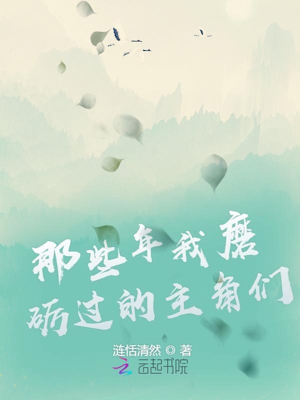 那些年我磨砺过的主角们小说全文免费阅读
