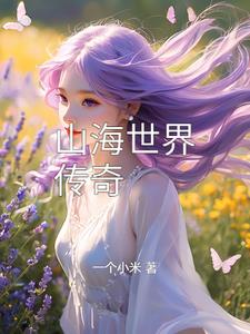 山海世界传奇小说免费阅读下载