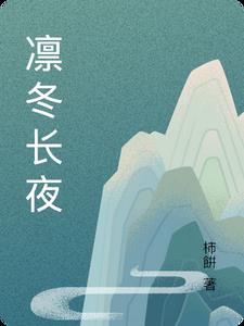 凛冬在线阅读