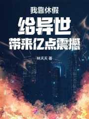 我靠躺赢火爆修真界 小说