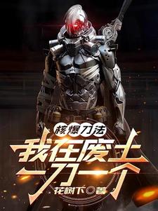 核爆刀法我在废土一刀一个笔趣阁