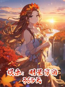 娱乐:明星逃亡365天小说 小说