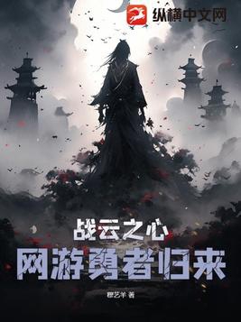 战云之心:网游勇者归来 穆艺羊