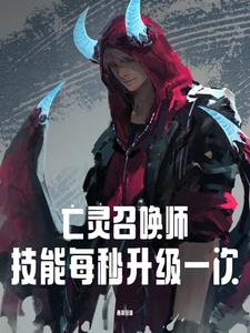 亡灵召唤师:技能每秒升级一次 第
