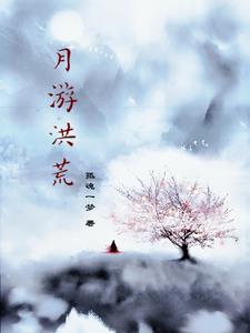 洪荒月神望舒小说