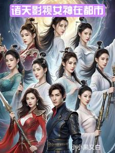 诸天影视女神在都市小说免费阅读全文