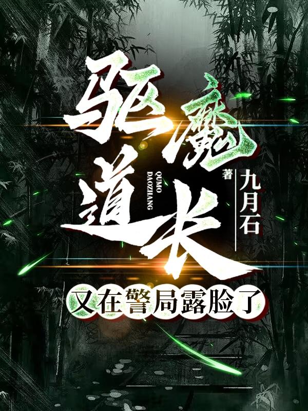 驱魔道长又在警局露脸了小说免费下载