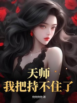我天师的身份差点被曝光爱看书吧