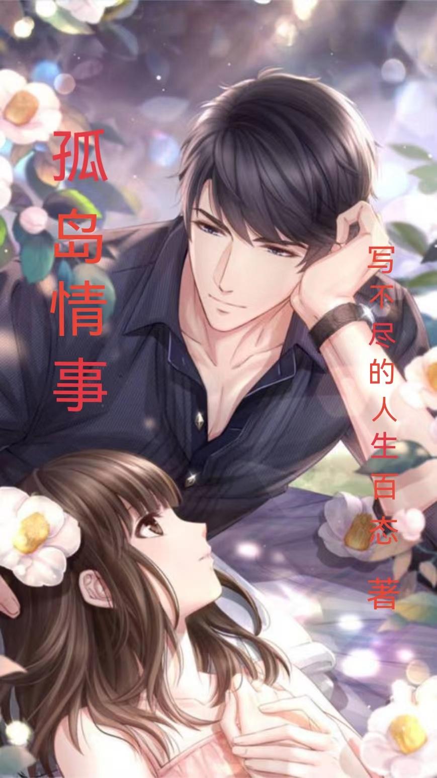 孤岛言情小说
