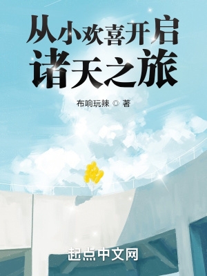 从小欢喜开启诸天之旅小说免费阅读全文