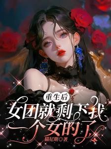 重生女团超c位