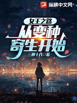 从变种寄生开始小说全文免费阅读下载