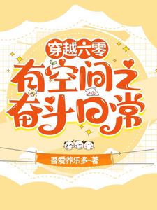 随身空间农女致富记 小说