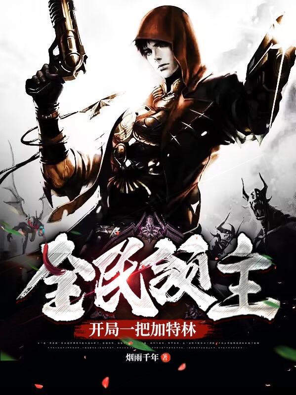 全民领主:开局进入星际时代