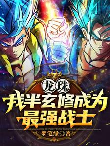 穿越龙珠之我是神