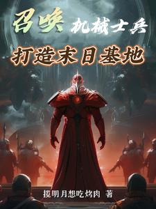 主角召唤士兵的小说