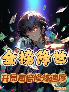 金榜现世的小说