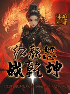 红颜战神在线观看