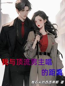 我和顶流谈恋爱免费阅读