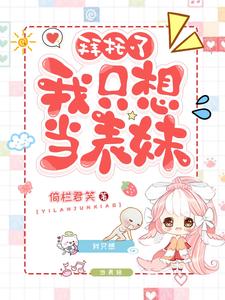 拜托了我只想当表妹txt