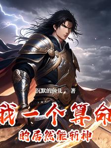 我算命超准的小说