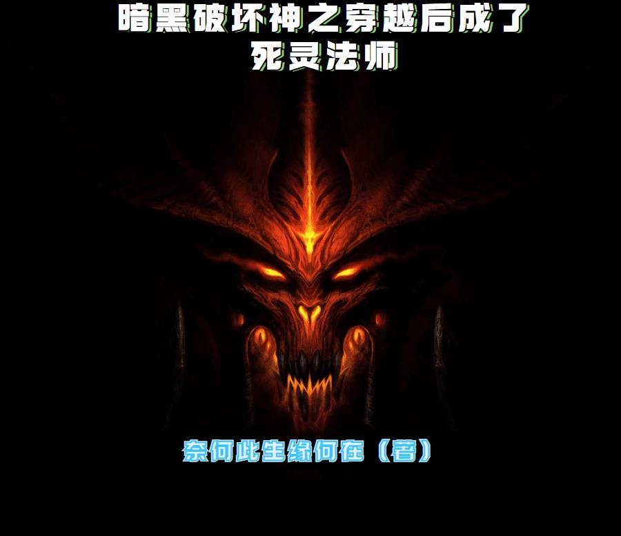 主角穿越暗黑破坏神的小说