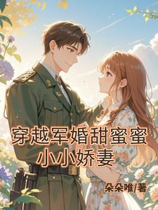 穿越年代文做军嫂