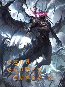 穿越万界做任务的小说