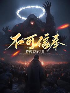不可信by不如去吃茶全文阅读