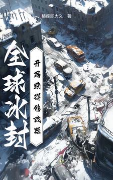 全球冰封:开局千亿军火