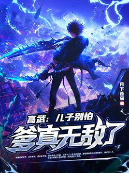 爹真无敌了!小说全文免费阅读下载