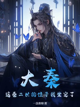 主角是大秦二世小说