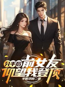 分手多年的前女友进我空间